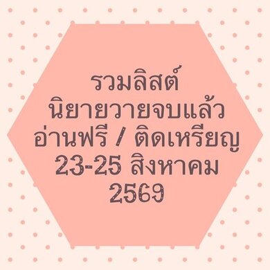 รวมลิสต์นิยาย 23-25 สิงหาคม 2569