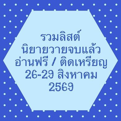 รวมลิสต์นิยาย 26-29 สิงหาคม 2569