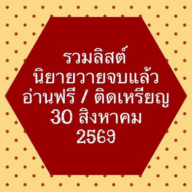 รวมลิสต์นิยาย 30 สิงหาคม 2569