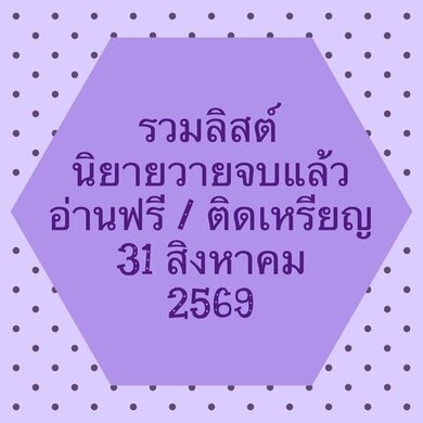 รวมลิสต์นิยาย 31 สิงหาคม 2569