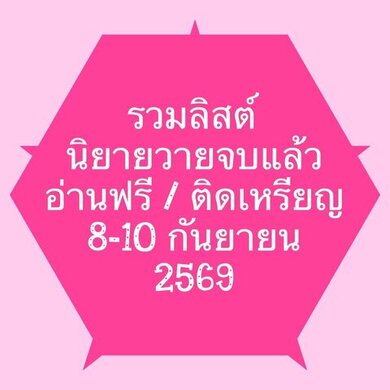 รวมลิสต์นิยาย 8-10 กันยายน 2569