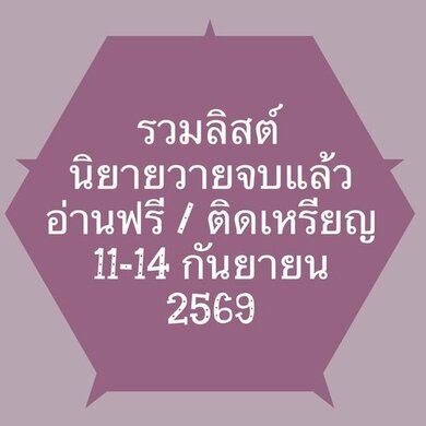รวมลิสต์นิยาย 11-14 กันยายน 2569