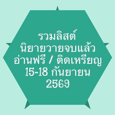รวมลิสต์นิยาย 15-18 กันยายน 2569