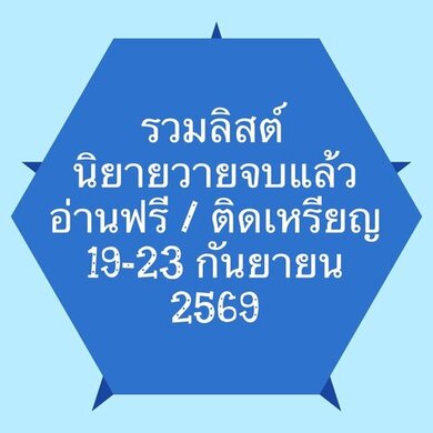 รวมลิสต์นิยาย 19-23 กันยายน 2569