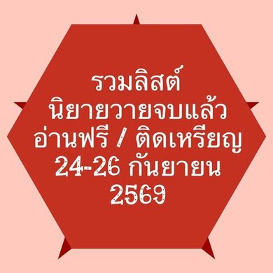 รวมลิสต์นิยาย 24-26 กันยายน 2569