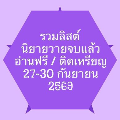 รวมลิสต์นิยาย 27-30 กันยายน 2569