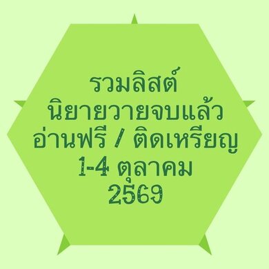 รวมลิสต์นิยาย 1-4 ตุลาคม 2569