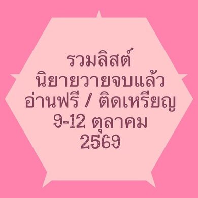 รวมลิสต์นิยาย 9-12 ตุลาคม 2569