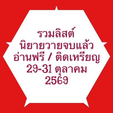 รวมลิสต์นิยาย 29-31 ตุลาคม 2569