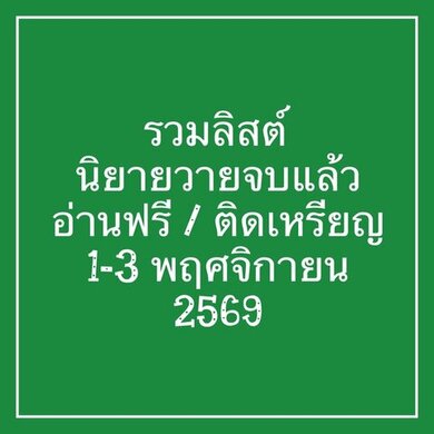 รวมลิสต์นิยาย 1-3 พฤศจิกายน 2569