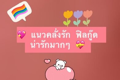 💖 แนวคลั่งรัก ฟิลกู๊ด น่ารัก 💖