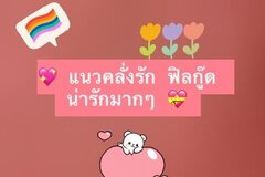 💖 แนวคลั่งรัก ฟิลกู๊ด น่ารัก 💖