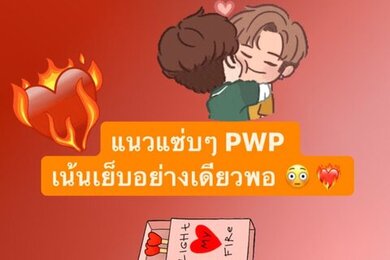 แนว แซ่บๆ เน้นเย็บ วูบวาบมากแม่😳❤️&zwj;🔥