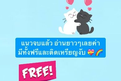 แนวจบแล้วงับ 💝