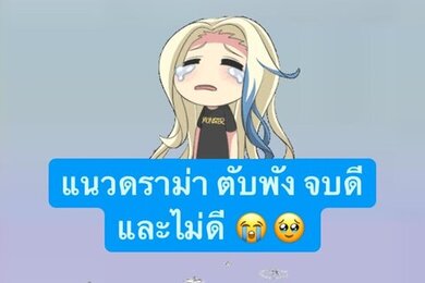 แนวดราม่า เรียกน้ำตา 😭🥹
