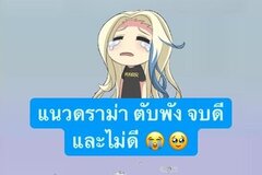 แนวดราม่า เรียกน้ำตา 😭🥹