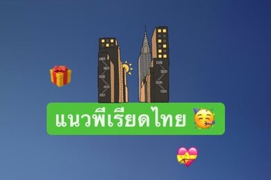 แนวพีเรียดไทยค่า 💝🎁
