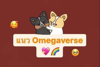 แนว Omegaverse 💖🌈