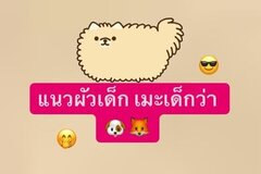 แนวผัวเด็กงับ 🐶