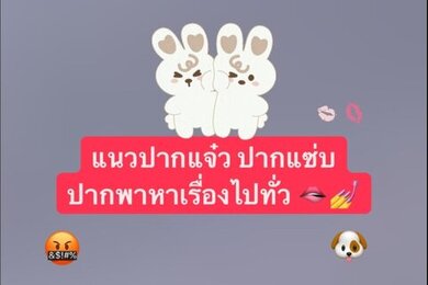 แนว ปากแซ่บ 🫦💅
