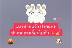 แนว ปากแซ่บ 🫦💅