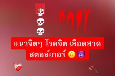 แนวจิตๆ โรคจิต 😏🪓