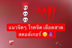 แนวจิตๆ โรคจิต 😏🪓