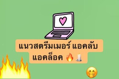 แนวสตรีมเมอร์ แอคลับ แอคล็อค 🤭🔥