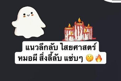แนวผี ต้อนรับฮาโลวีน 👻