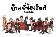 บ้านพี่น้องตัวที