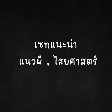 เซทแนะนำ แนวผี , ไสยศาสตร์