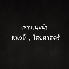 เซทแนะนำ แนวผี , ไสยศาสตร์