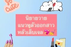 แนวผัวออกสาว เล็บเจล 💖💅