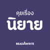 คุยเรื่องนิยาย