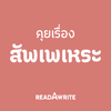 คุยสัพเพเหระ