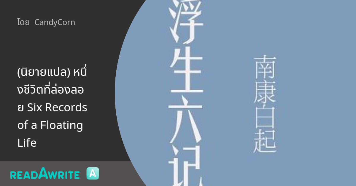 (นิยายแปล) หนึ่งชีวิตที่ล่องลอย Six Records of a Floating Life: นิยาย