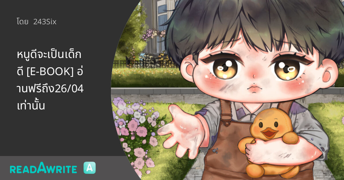 หนูดีจะเป็นเด็กดี [E-BOOK] อ่านฟรีถึง26/04เท่านั้น - CHAPTER20 หนูดียัง ...