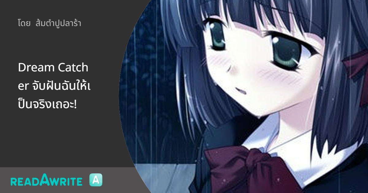 Dream Catcher จับฝันฉันให้เป็นจริงเถอะ!: แฟนตาซี เกมออนไลน์ ต่างโลก