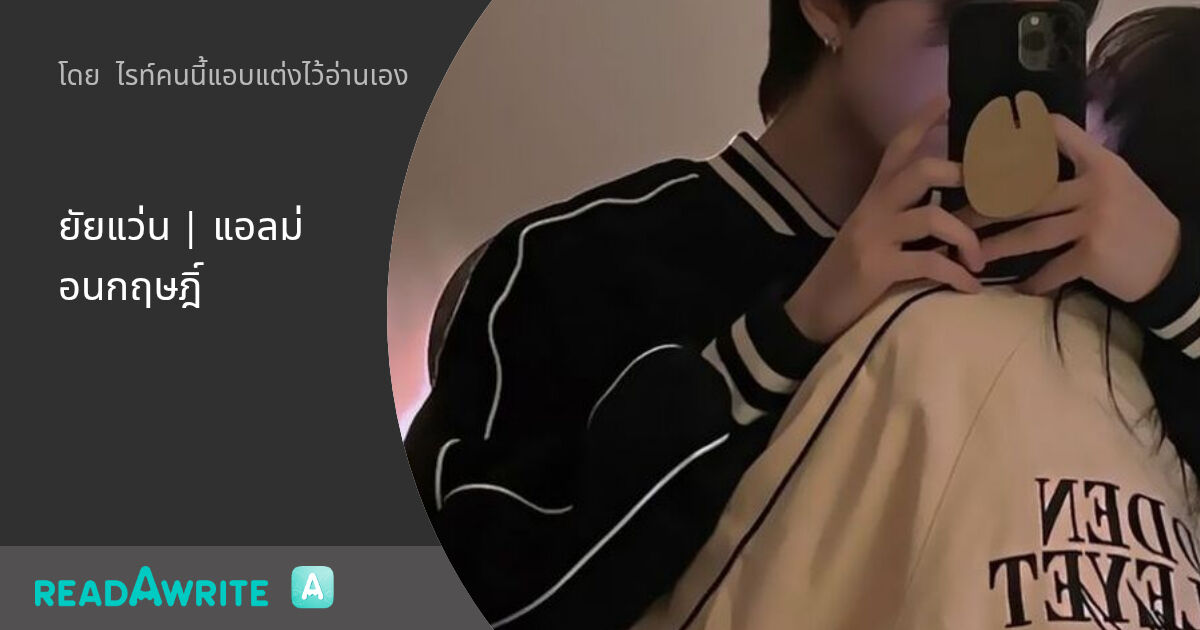 ยัยแว่น | แอลม่อนกฤษฎิ์ - ตอนนี้เราเป็นอะไรกัน : ฟิค Boy Love (แชท)