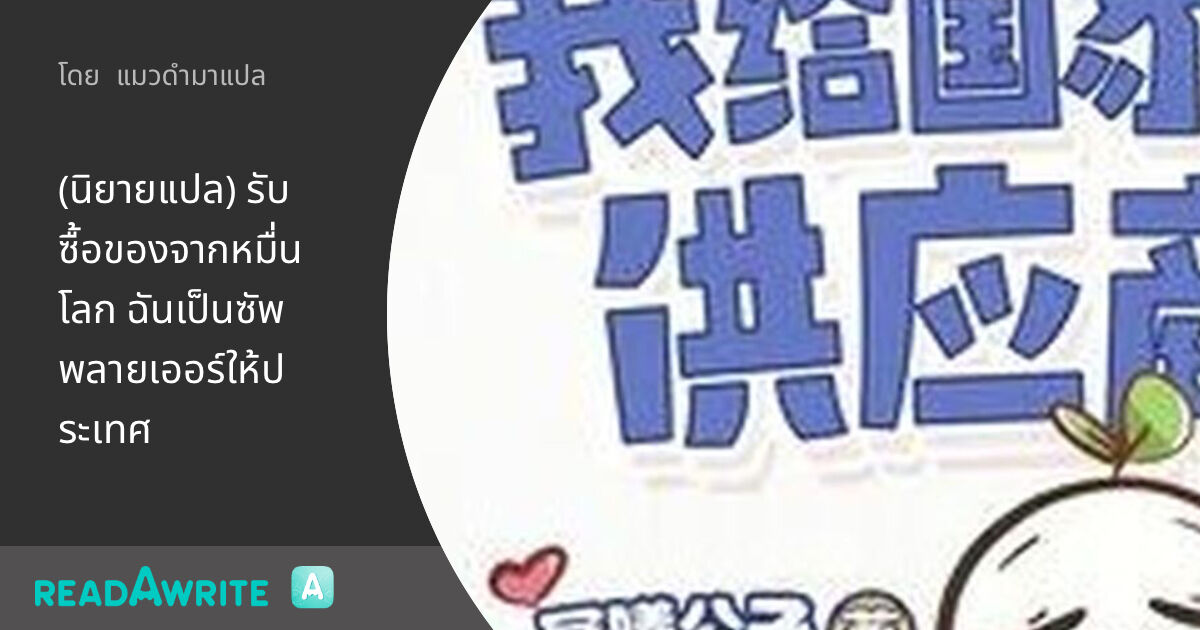(นิยายแปล) รับซื้อของจากหมื่นโลก ฉันเป็นซัพพลายเออร์ให้ประเทศ - chapter ...