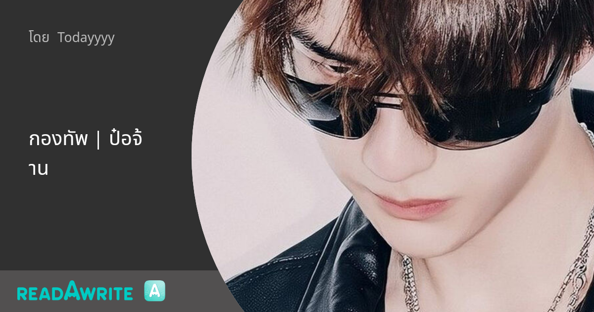 กองทัพ | ป๋อจ้าน: ฟิค Boy Love (แชท)