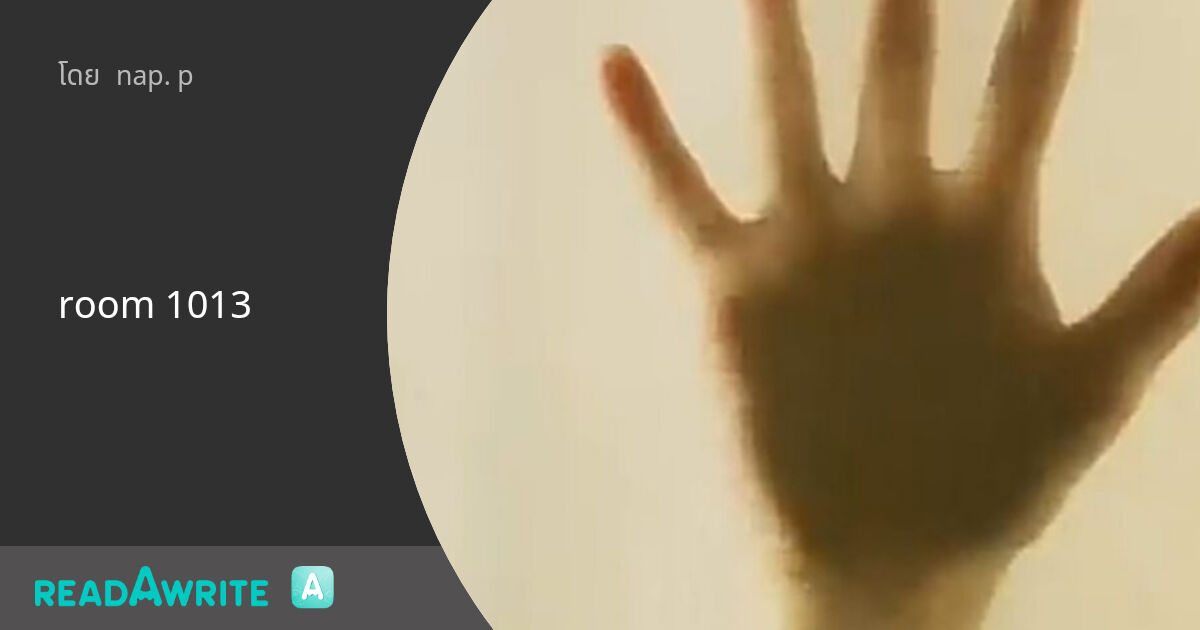 room 1013: ฟิคฟรีสไตล์ (แชท)