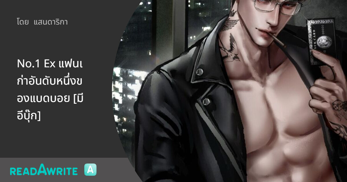 No.1 Ex แฟนเก่าอันดับหนึ่งของแบดบอย [มีอีบุ๊ก]: นิยายโรมานซ์