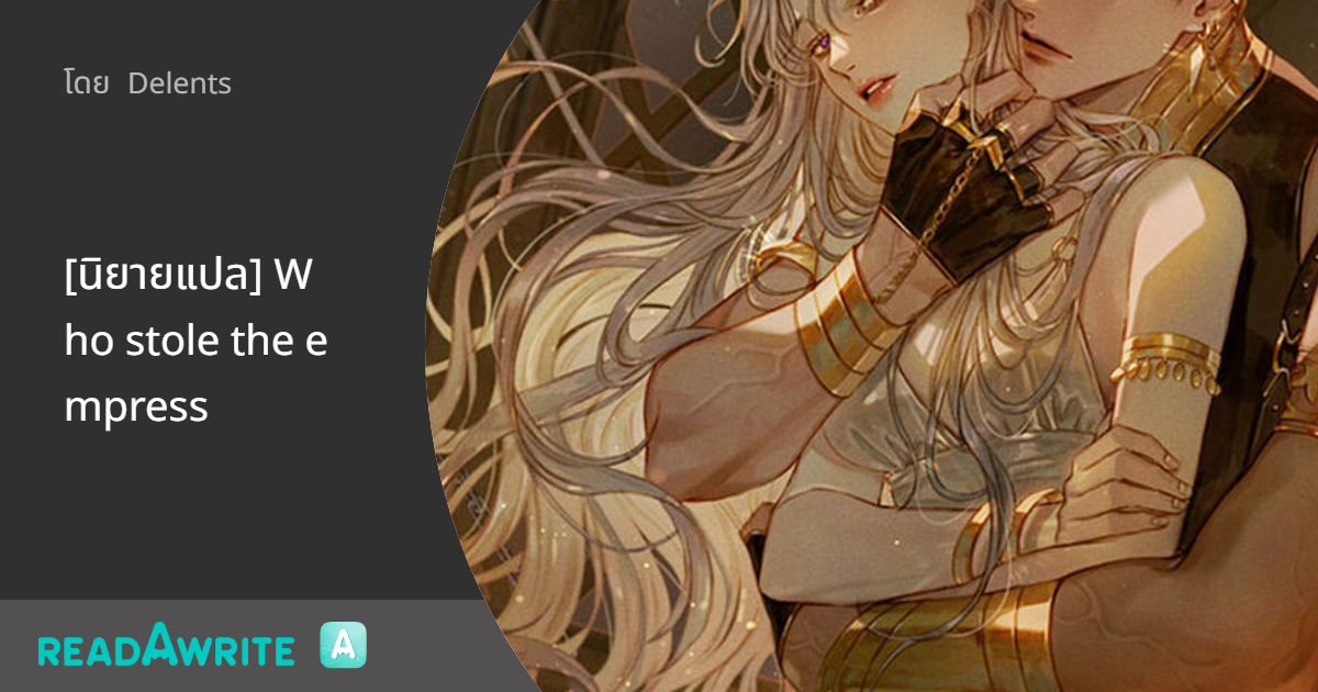 [นิยายแปล] Who stole the empress: แฟนตาซี เกมออนไลน์ ต่างโลก