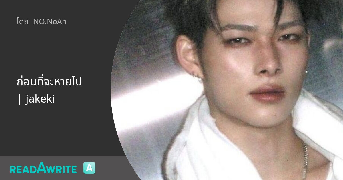 Jakekek ก่อนที่จะหายไป | jakeki: ฟิค Boy Love (แชท)