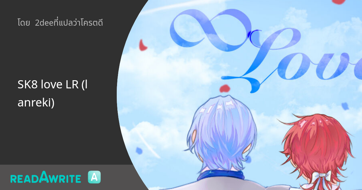 L R Love SK8 love LR (lanreki) - 3 fanart จากตอนที่7: ฟิค Boy Love (บรรยาย)