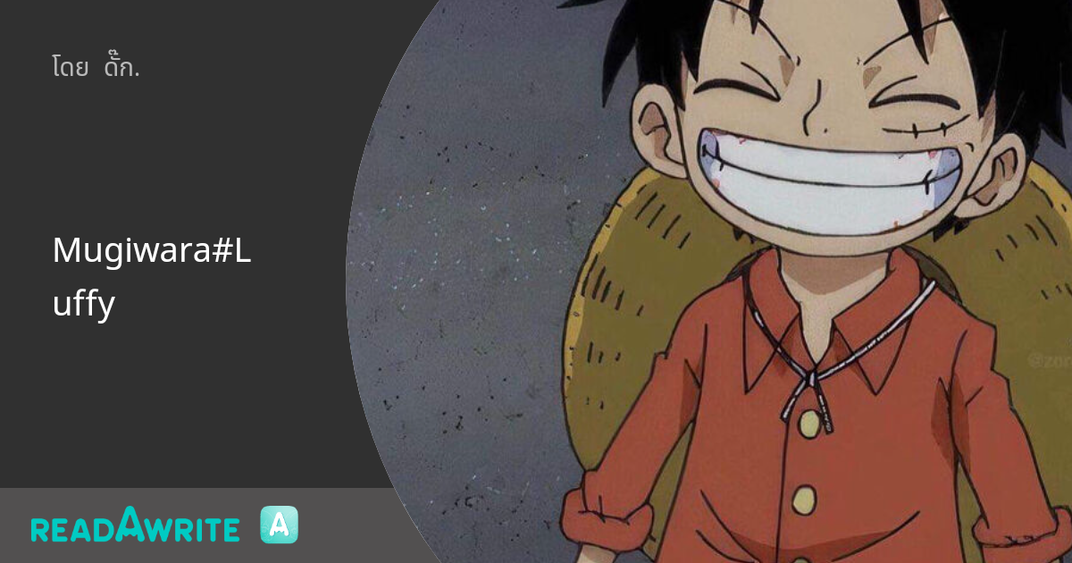 Mugiwara#Luffy: ฟิค Boy Love (บรรยาย)