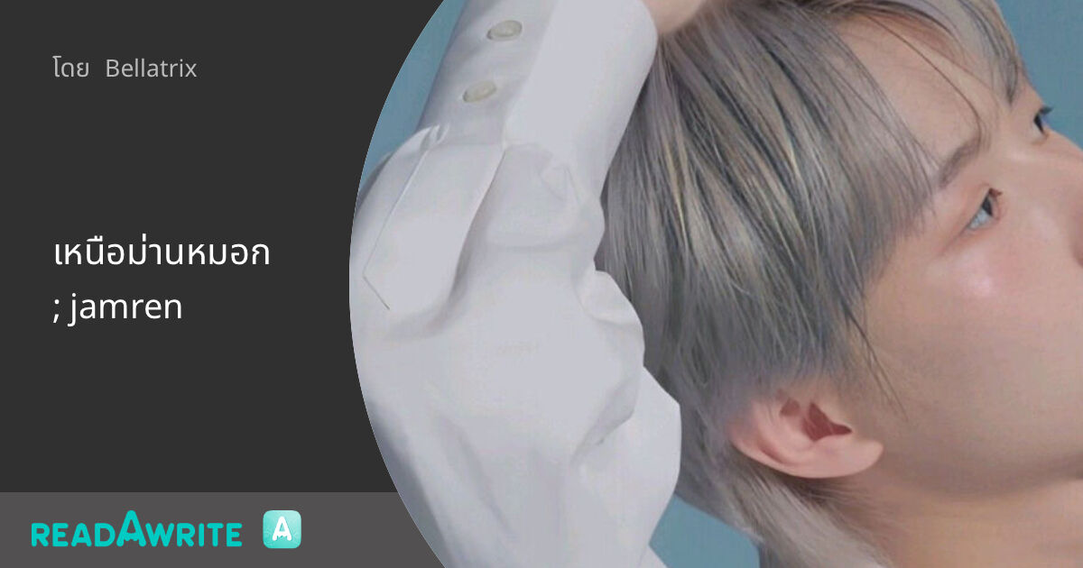 Jamren เหนือม่านหมอก ; jamren: ฟิค Boy Love (แชท)