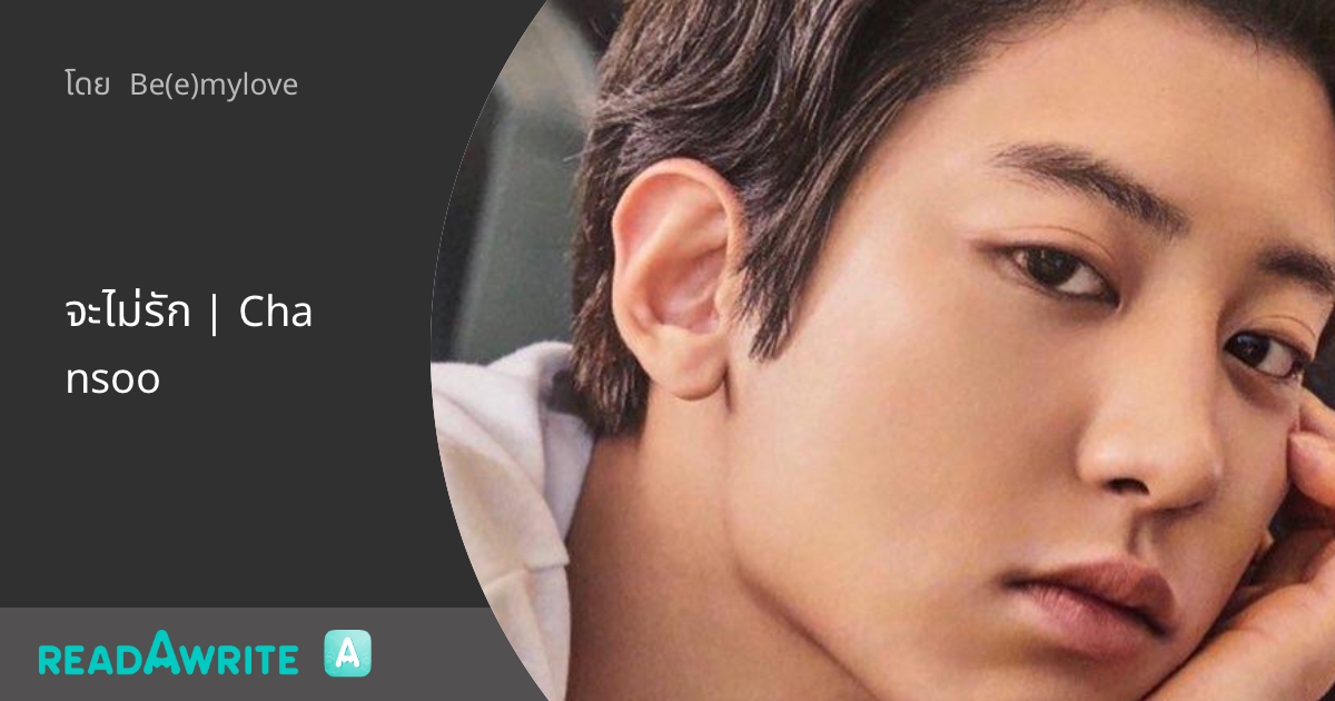 จะไม่รัก | Chansoo - 12 : Part 1 : ฟิค Boy Love (แชท)