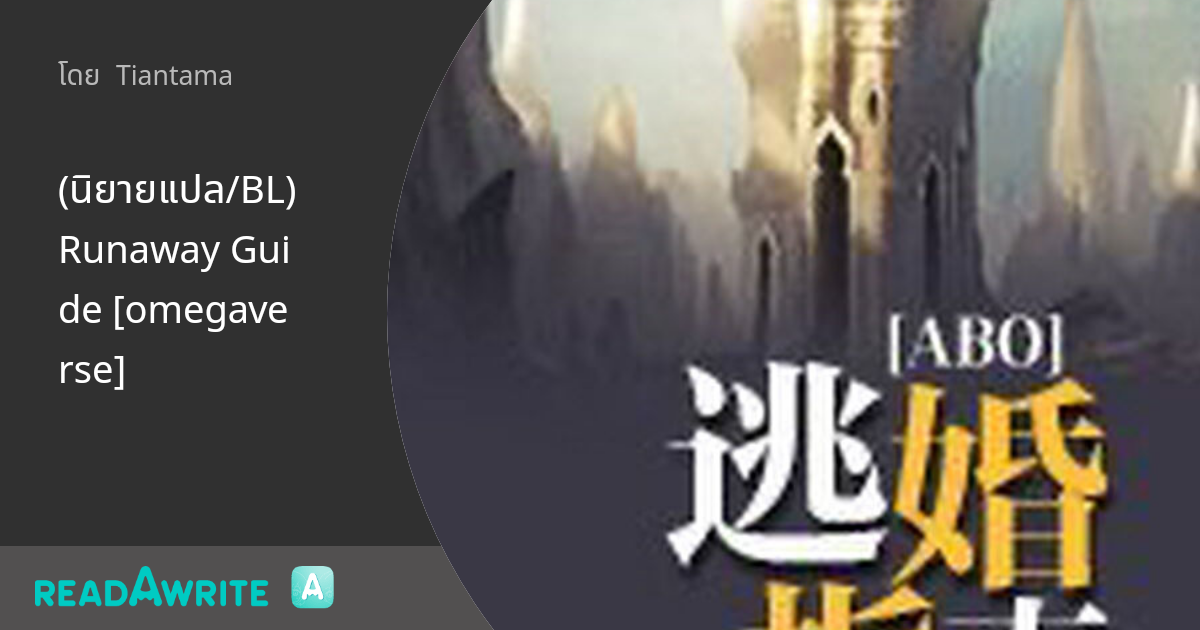 (นิยายแปล/BL) Runaway Guide [omegaverse]: นิยาย Boy Love Lovely Room